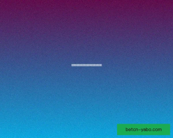 亚博体育下载：畅享全新体育体验，随时随地参与精彩赛事挑战