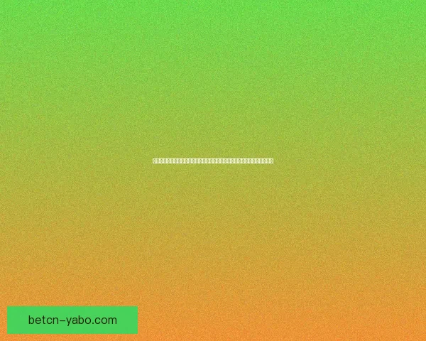 世界杯竞猜竞猜参与技巧系统掌握最佳竞猜参与策略与风险控制方法数据研判