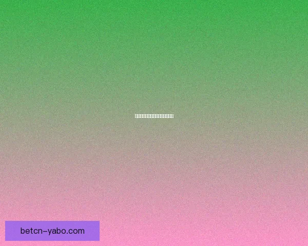 布朗篮球生涯高光与竞技价值解析